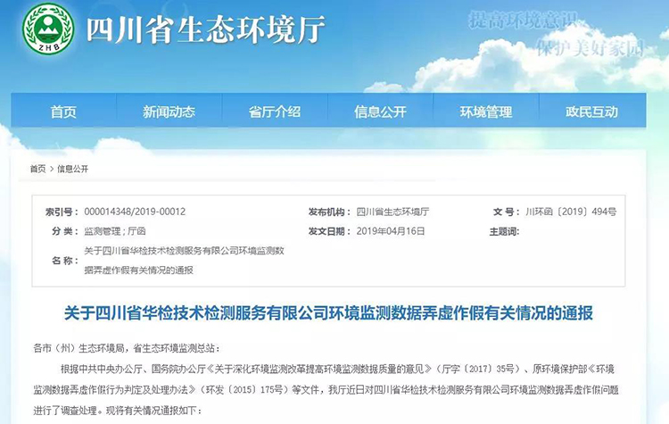 抽查檢測報告16份，6份涉嫌監測數據弄虛作假，四川省生態環境廳通報