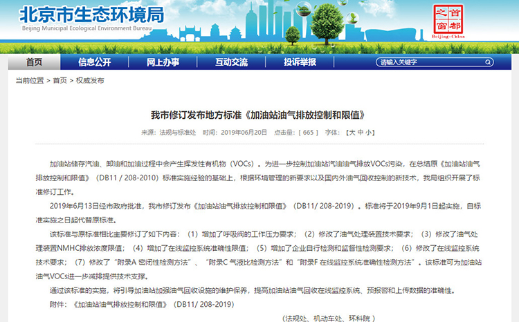 北京：新發布兩項涉VOCs排放管控地標！